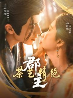 《郡主茶艺精绝》