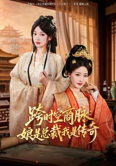 《跨时空商脉：娘是总裁我是传奇》
