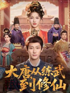 《大唐，从练武到修仙》