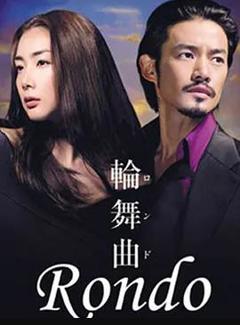 《轮舞曲》