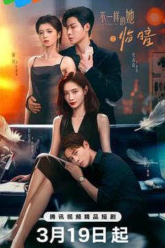 《不一样的她之临暗》