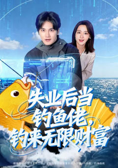 《失业后当钓鱼佬，钓来无限财富》