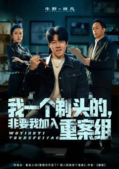 《我一个剃头的，非要我加入重案组》