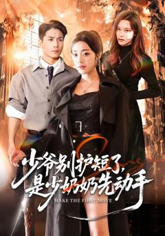 《少爷别护短了，是少奶奶先动手》