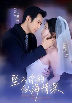 《坠入你的似海情深》