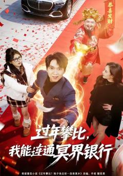 《过年攀比，我能联通冥界银行》
