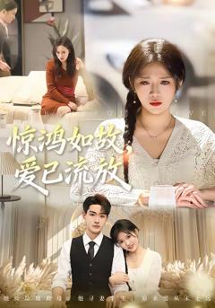 《惊鸿如故，爱已流放》