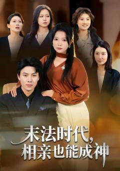 《末法时代，相亲也能成神》