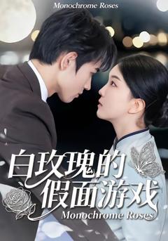 《白玫瑰的假面游戏》