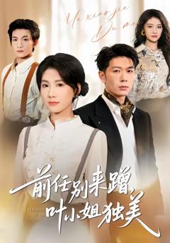 《前任别来蹭，叶小姐独美》