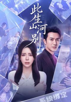 《此生山河别》