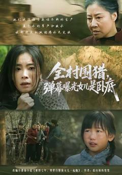 《全村围猎，弹幕曝光女儿是卧底》