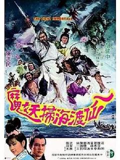 《八仙渡海扫妖魔》