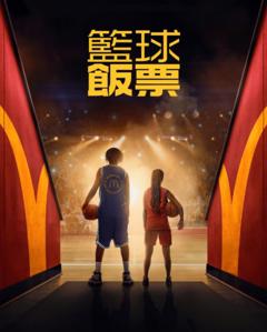 《篮球饭票》