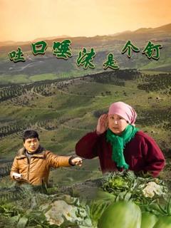 《吐口唾沫是个钉》