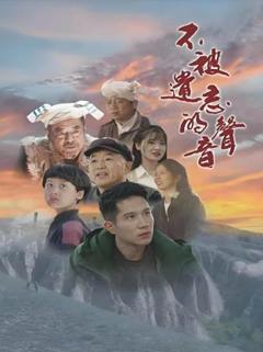 《不被遗忘的声音》