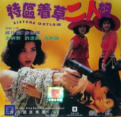 《特区着草二人组》