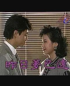 《昨日梦已远》