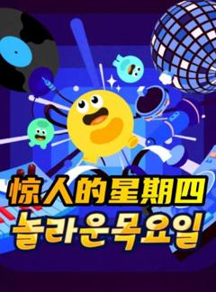 《惊人的星期四》