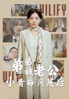 《弟弟被老公小青梅污蔑后》