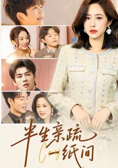 《半生亲疏一纸间》