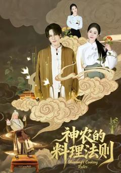 《神农的料理法则》