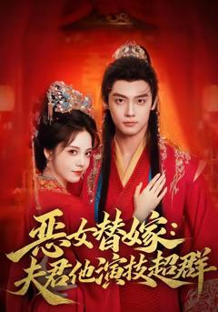 《恶女替嫁：夫君他演技超群》