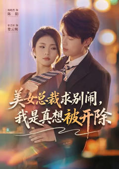 《美女总裁求别闹，我是真想被开除》