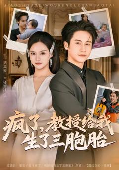 《疯了，教授给我生了三胞胎》
