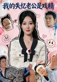 《我的失忆老公是戏精》