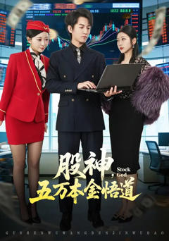 《股神，五万本金悟道》