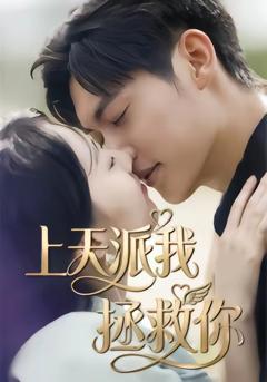 《上天派我拯救你》