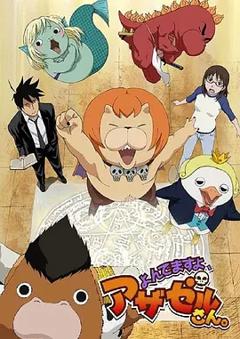 恶魔阿萨谢尔在召唤你