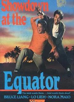 《过江龙独闯虎穴》