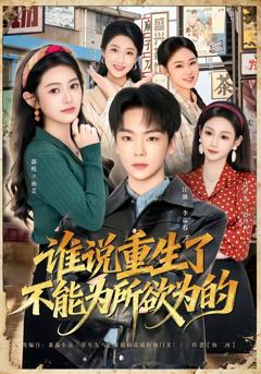 《谁说重生了不能为所欲为的》