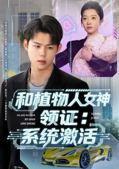 《和植物人女神领证：系统激活》