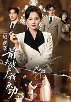 《主妇逆袭，前夫破产我庆功》