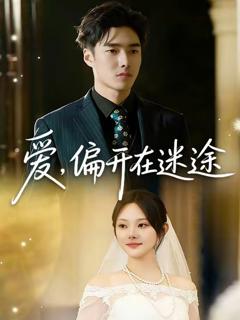 《爱，偏开在迷途》