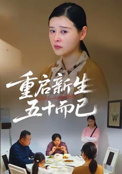 《五十岁重启人生》