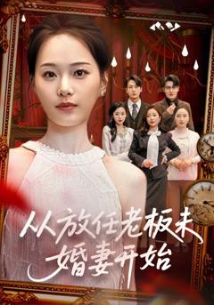 《从放任老板未婚妻开始》