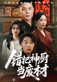 《错把神厨当废材》