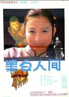 《黑白人间》