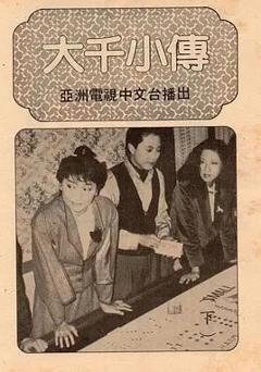 《大千小传粤语》