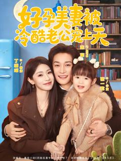 《好孕美妻被冷酷老公宠上天》