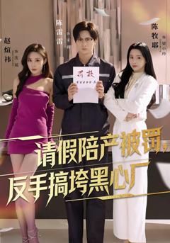 《请假陪产被罚，反手搞垮黑心厂》