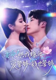 《要命！哄我嫁他，爱管够，钱也管够》