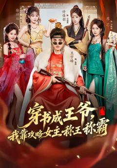 《穿书成王爷，我靠攻略女主称王称霸》