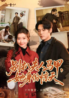 《别扒夫人马甲，她身份惊天》