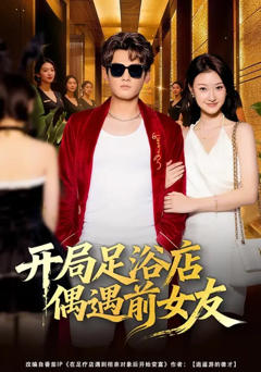 《开局足浴店偶遇前女友》