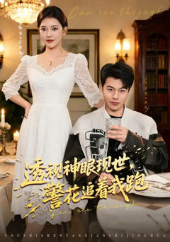 透视神眼现世，警花追着我跑